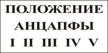 В110 Положение анцапфы - Знаки безопасности - Знаки по электробезопасности - магазин "Охрана труда и Техника безопасности"