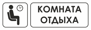 И05 комната отдыха (пленка, 310х120 мм) - Знаки безопасности - Знаки и таблички для строительных площадок - магазин "Охрана труда и Техника безопасности"