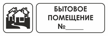 И14 бытовое помещение №_ (пленка, 600х200 мм) - Охрана труда на строительных площадках - Указатели - магазин "Охрана труда и Техника безопасности"