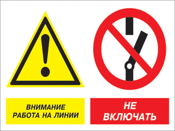 Кз 41 внимание работа на линии - не включать. (пластик, 600х400 мм) - Знаки безопасности - Комбинированные знаки безопасности - магазин "Охрана труда и Техника безопасности"