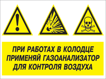 Кз 80 при работах в колодце применяй газоанализатор для контроля воздуха. (пленка, 600х400 мм) - Знаки безопасности - Комбинированные знаки безопасности - магазин "Охрана труда и Техника безопасности"