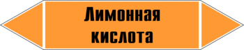 Маркировка трубопровода "лимонная кислота" (k04, пленка, 716х148 мм)" - Маркировка трубопроводов - Маркировки трубопроводов "КИСЛОТА" - магазин "Охрана труда и Техника безопасности"