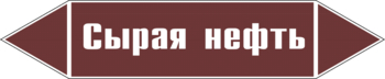 Маркировка трубопровода "сырая нефть" (пленка, 716х148 мм) - Маркировка трубопроводов - Маркировки трубопроводов "ЖИДКОСТЬ" - магазин "Охрана труда и Техника безопасности"