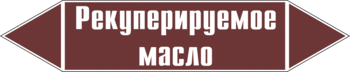 Маркировка трубопровода "рекуперируемое масло" (пленка, 358х74 мм) - Маркировка трубопроводов - Маркировки трубопроводов "ЖИДКОСТЬ" - магазин "Охрана труда и Техника безопасности"