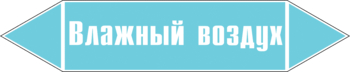 Маркировка трубопровода "влажный воздух" (пленка, 358х74 мм) - Маркировка трубопроводов - Маркировки трубопроводов "ВОЗДУХ" - магазин "Охрана труда и Техника безопасности"