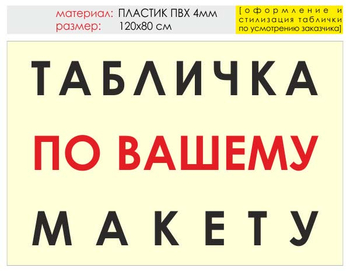 Информационный щит "табличка по вашему макету" (пластик, 120х90 см) t14 - Охрана труда на строительных площадках - Информационные щиты - магазин "Охрана труда и Техника безопасности"